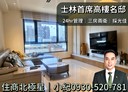 士林區-文林路3房2廳，58.8坪