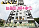 信義區-深澳坑路3房2廳，41.8坪