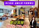 林口區-文化三路一段5房2廳，78.2坪