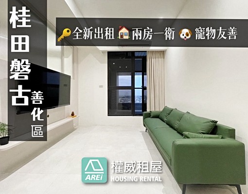 🌳🐾善化區|桂田磐古|全新寵物友善2房權威 - Image 2
