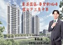 大園區-環區西路3房2廳，48.9坪