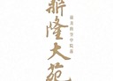 板橋區-松江街4房2廳，71.2坪