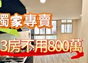 泰山區-明志路二段3房1廳，17.7坪