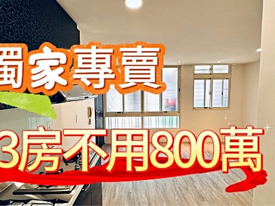 💥鑫典團隊💥蔓蔓推薦💥低總價美3房~你絕對買得起✨