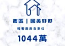 西區-大全街2房2廳，27.1坪
