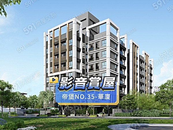 帝堡NO.35-華廈