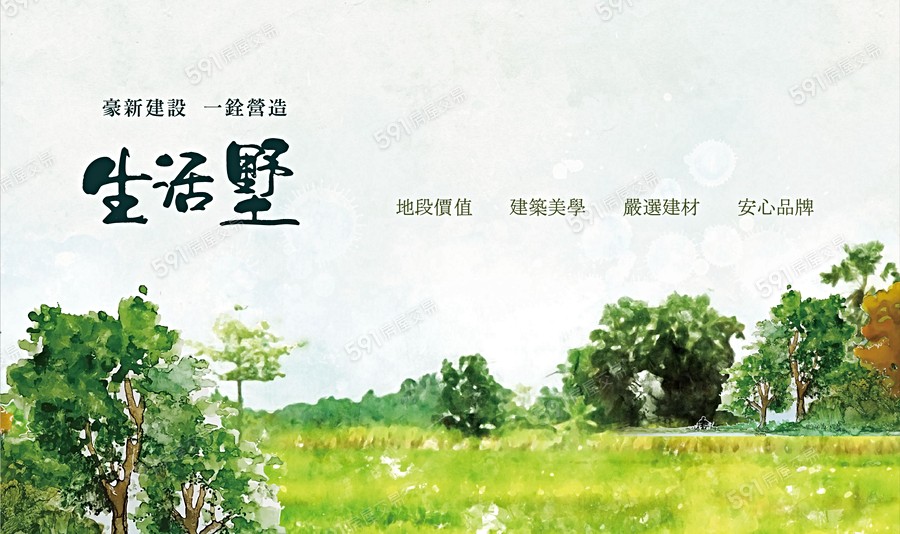生活墅宣傳圖