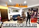 安樂區-安和一街3房2廳，37.4坪