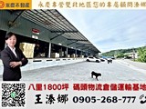 新北租屋,八里租屋,廠房出租,永慶溱娜🍀1800坪八里長道坑碼頭物流倉儲運輸基地