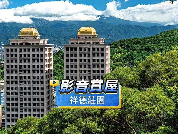 祥德莊園