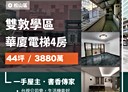 松山區-八德路三段4房2廳，44.3坪