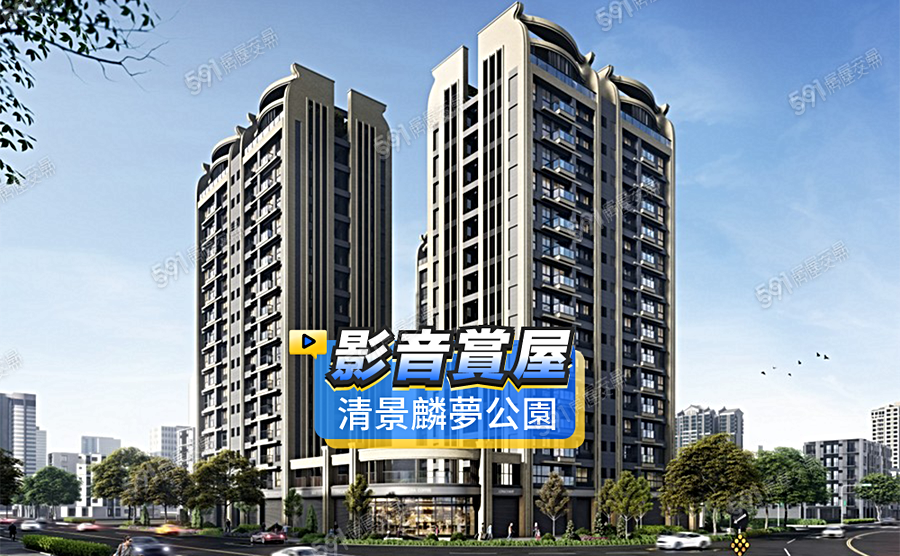 清景麟夢公園影音