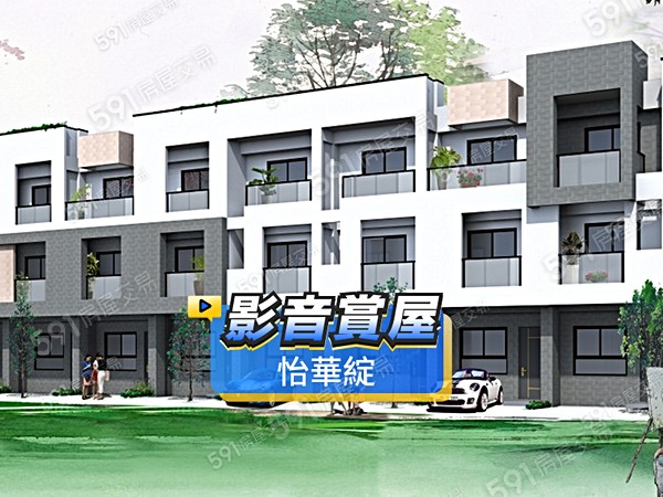 怡華綻