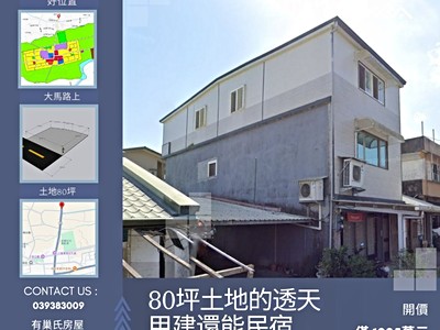 80坪土地的透天哪裡找?甲建還能做民宿!