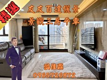 中華二路百達儷景◆高樓層景..