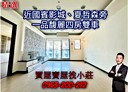 林口區-文化三路一段4房2廳，69.2坪