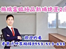 英士路板橋富臨極品新埔捷運..