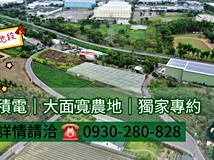 科技園區>大面寬農地【獨家..