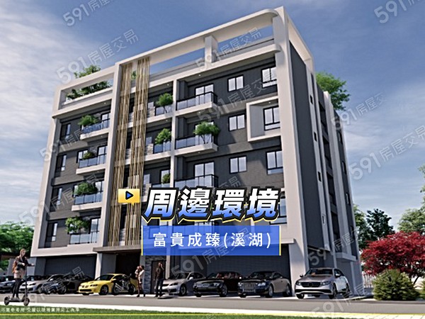 富貴成臻(溪湖)