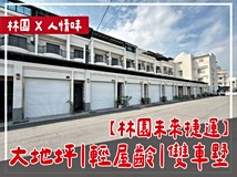 鳳林路一段116巷⭐林園未來..
