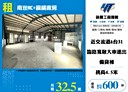 蘆竹區-桃園交流道廠房，600坪