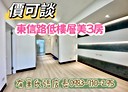 信義區-東信路3房2廳，21.5坪