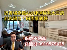 聖德路二段🏡【近青埔高鐵A1..