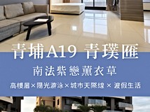 高鐵南路二段青璞匯_南法紫..
