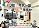 沙鹿區-自立路3房2廳，54.6坪