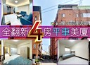 苗栗市-文發路4房2廳，31坪
