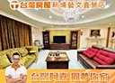 桃園區-新埔六街3房2廳，102.2坪
