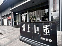 鼎力路獨家！愛上巨蛋|鼎中..