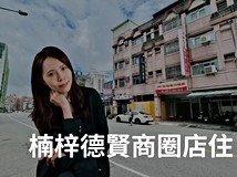 加仁路高雄楠梓德賢商圈17米..