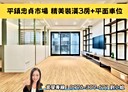 平鎮區-中正三路3房2廳，56.4坪