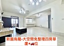 新園鄉-臥龍路4房2廳，57.8坪