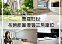 蘆洲區-長榮路3房2廳，49.3坪