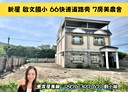 新屋區-新文路7房3廳，86.8坪