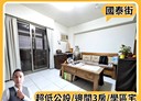 板橋區-國泰街3房2廳，37.2坪