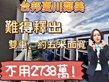 永續路236巷台邦夏川鄰美輕..