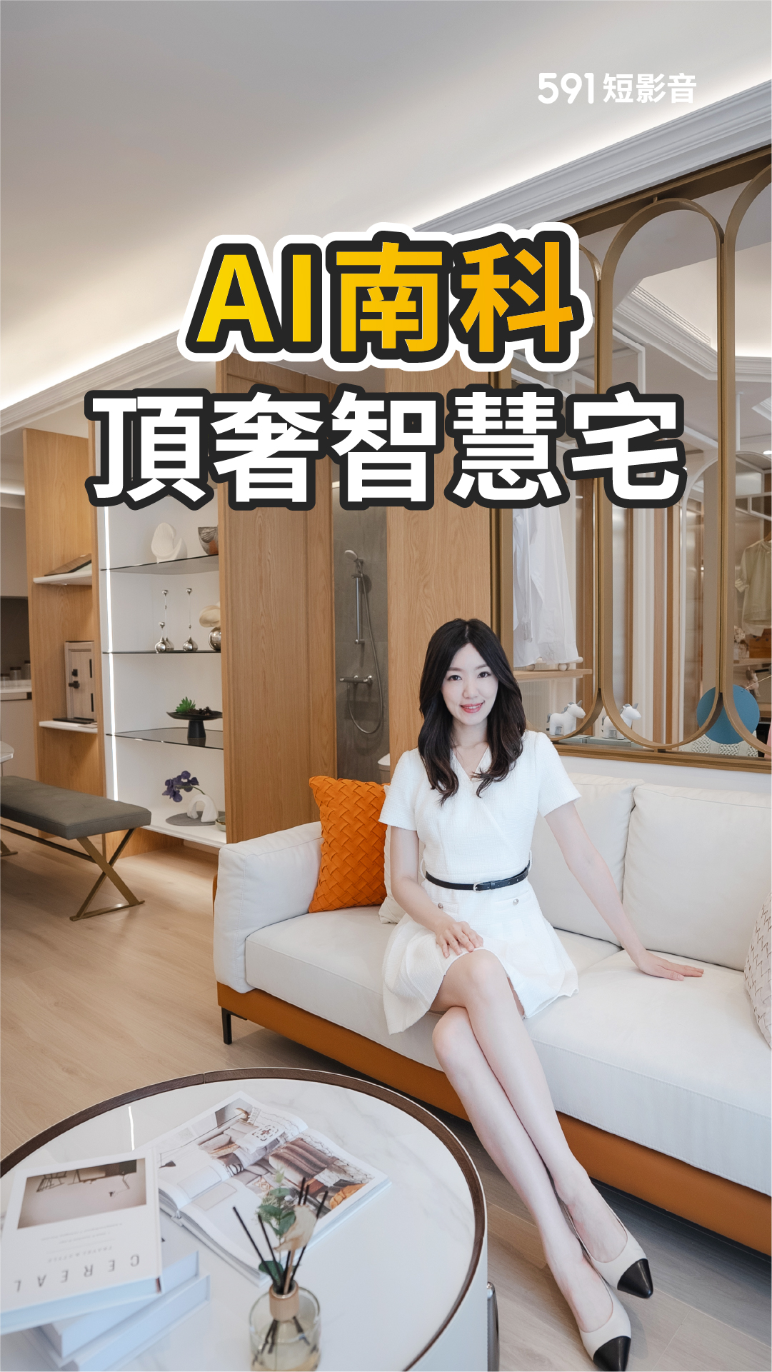 南科績優股?999萬起買制震智慧宅 高規格建材誠意滿滿