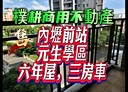 中壢區-復華十一街3房2廳，51.3坪