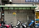 中和區-中正路開放式格局，36.7坪