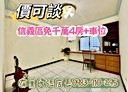 信義區-東光路4房2廳，50.4坪