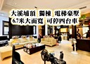 大溪區-埔頂六街5房3廳，100.3坪