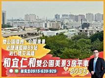 文化二街🌳雙公園環抱|和宜..