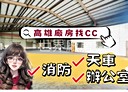 岡山區-信中街廠房，230坪