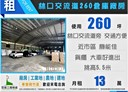 林口區-國道一號廠房，260坪