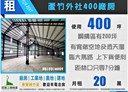 蘆竹區-山林路三段廠房，400坪