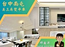 南屯區-大墩三街3房2廳，71.4坪