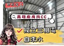 大社區-鹽埕巷廠房，80坪
